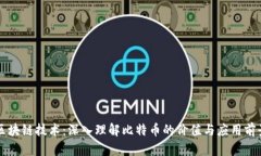 区块链技术：深入理解比