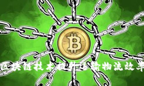 如何利用区块链技术提升运输物流效率与透明度