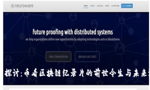 深度探讨：币看区块链纪录片的前世今生与未来潜力