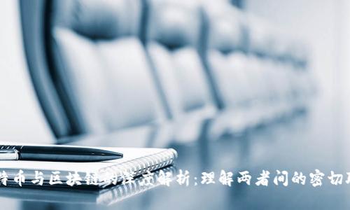 比特币与区块链的深度解析：理解两者间的密切联系