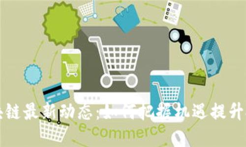 新疆区块链最新动态：如何把握机遇提升投资回报