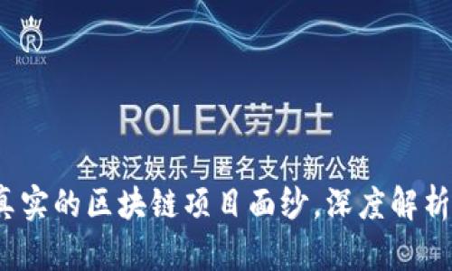 露娜币：揭开真实的区块链项目面纱，深度解析其价值与前景