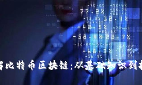 深入理解比特币区块链：从基础知识到投资机会