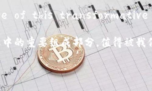 比特币区块链原理：从基础到应用的全面解析

比特币, 区块链原理, 去中心化, 分布式账本, 安全性/guanjianci

引言：比特币与区块链的关系
在现代金融体系中，比特币无疑是最引人注意的数字货币之一。作为最早的加密货币，比特币的出现标志着区块链技术的崛起。区块链，顾名思义，是一种链式结构的数据存储方式，而比特币正是建立在这一技术之上的。在这篇文章中，我们将深入探讨比特币的区块链原理，揭示其背后的运行机制、优势和应用场景。

区块链的基本架构
区块链是由一系列按时间顺序排列的“区块”组成，每个区块中包含了一定数量的交易记录。此结构的第一个优点是它的去中心化特性。不同于传统的银行系统，区块链技术不依赖于单一的中心化服务器，而是通过全球成千上万的节点共同维护数据的完整性和一致性。

每当一个区块被填满交易后，它会被“封存”，并与前一个区块以加密技术连接起来，这样就形成了一条链。每个区块中不仅仅包含交易数据，还包括时间戳和前一个区块的哈希值。这种设计使得区块链的数据不可篡改，并且极难伪造。例如，如果某人试图修改某个区块的数据，相应的哈希值也会改变，导致链中后续所有区块的哈希值都必须更新，从而需要控制网络中超过50%的节点，这几乎是不可能的。

去中心化与安全性
去中心化的特性使比特币区块链比传统系统更具安全性。由于没有单一的控制点，攻击者难以接管网络或修改数据。这种安全性主要得益于区块链网络中的共识机制。比特币使用的是“工作量证明”（Proof of Work），意思是只有完成计算能力消耗的算力，才能获得记账权，并将新的交易记录添加到区块中。这不仅增强了网络的安全性，还通过经济激励措施鼓励矿工们维护网络的稳定。

交易流程：如何进行比特币交易
比特币交易的流程相对简单。当你想要发送比特币给某人时，首先需要创建一个交易请求，输入发送方和接收方的地址以及交易金额。然后，这个交易会被广播到比特币网络中，被不同的节点接收。

接下来，矿工们会将这个交易放入“待处理交易池”中。他们会不断进行哈希计算，以竞争将这个交易打包到下一个区块中。一旦某位矿工成功完成了计算过程，这些交易就会被确认并添加到区块链中。这一过程需要一定的时间，通常为10分钟左右，这也使得比特币在处理交易速度上不如一些中心化金融系统，但它的安全性和去中心化特性非常显著。

区块链技术的应用范围
虽然比特币最初的目的是作为货币使用，区块链技术的应用已经超出了数字货币的范畴。今天，很多行业都开始探索区块链的潜力，例如供应链管理、医疗健康、金融服务和数据存储等。

例如，在供应链管理中，企业可以利用区块链追踪产品的生产和运输过程，确保数据的透明性和真实性。区块链使得每个环节的信息都可以被任何有权限的人查看，从而降低了欺诈行为的可能性。此外，医疗健康行业也开始使用区块链来管理患者数据，确保患者隐私与数据安全。

比特币的市场价值和前景
比特币的价格波动性非常大，因而它不仅被视为一种数字货币，也被认为是一种投资工具。比特币的市值已经达到了数千亿美金，吸引了越来越多的投资者加入。这种投机性虽然带来了收益的机会，但也伴随着高风险。因此，在投资比特币时，建议每个人都要理性对待，充分了解市场情况与技术发展。

此外，比特币的去中心化特性和抗审查性使得它在一些经济不稳定的国家或地区受到了追捧。人们希望通过比特币保护自己的财富不受通货膨胀的影响。在这一背景下，比特币的未来发展前景引人关注。

总结与个人见解
比特币区块链的运作原理不仅是数字货币的基础，更是未来金融科技发展的重要方向。通过深刻理解区块链的基本架构、去中心化特性及交易流程，我们能够更好地 grasp the essence of this transformative technology。

个人认为，比特币和区块链技术不仅是技术革新，更是一种社会变革的催化剂。虽然还面临监管、技术限制等挑战，但它的潜力依然巨大。未来的区块链应用将更加多元化，而比特币作为其中的重要组成部分，值得被我们持续关注与探索。

最后，建议所有对比特币和区块链技术感兴趣的人，多去了解相关知识，多进行实地操作和研究，以在这个快速发展的领域中把握机遇。