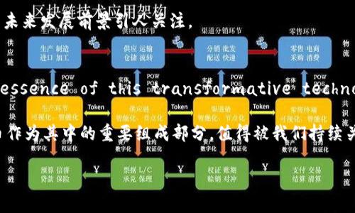比特币区块链原理：从基础到应用的全面解析

比特币, 区块链原理, 去中心化, 分布式账本, 安全性/guanjianci

引言：比特币与区块链的关系
在现代金融体系中，比特币无疑是最引人注意的数字货币之一。作为最早的加密货币，比特币的出现标志着区块链技术的崛起。区块链，顾名思义，是一种链式结构的数据存储方式，而比特币正是建立在这一技术之上的。在这篇文章中，我们将深入探讨比特币的区块链原理，揭示其背后的运行机制、优势和应用场景。

区块链的基本架构
区块链是由一系列按时间顺序排列的“区块”组成，每个区块中包含了一定数量的交易记录。此结构的第一个优点是它的去中心化特性。不同于传统的银行系统，区块链技术不依赖于单一的中心化服务器，而是通过全球成千上万的节点共同维护数据的完整性和一致性。

每当一个区块被填满交易后，它会被“封存”，并与前一个区块以加密技术连接起来，这样就形成了一条链。每个区块中不仅仅包含交易数据，还包括时间戳和前一个区块的哈希值。这种设计使得区块链的数据不可篡改，并且极难伪造。例如，如果某人试图修改某个区块的数据，相应的哈希值也会改变，导致链中后续所有区块的哈希值都必须更新，从而需要控制网络中超过50%的节点，这几乎是不可能的。

去中心化与安全性
去中心化的特性使比特币区块链比传统系统更具安全性。由于没有单一的控制点，攻击者难以接管网络或修改数据。这种安全性主要得益于区块链网络中的共识机制。比特币使用的是“工作量证明”（Proof of Work），意思是只有完成计算能力消耗的算力，才能获得记账权，并将新的交易记录添加到区块中。这不仅增强了网络的安全性，还通过经济激励措施鼓励矿工们维护网络的稳定。

交易流程：如何进行比特币交易
比特币交易的流程相对简单。当你想要发送比特币给某人时，首先需要创建一个交易请求，输入发送方和接收方的地址以及交易金额。然后，这个交易会被广播到比特币网络中，被不同的节点接收。

接下来，矿工们会将这个交易放入“待处理交易池”中。他们会不断进行哈希计算，以竞争将这个交易打包到下一个区块中。一旦某位矿工成功完成了计算过程，这些交易就会被确认并添加到区块链中。这一过程需要一定的时间，通常为10分钟左右，这也使得比特币在处理交易速度上不如一些中心化金融系统，但它的安全性和去中心化特性非常显著。

区块链技术的应用范围
虽然比特币最初的目的是作为货币使用，区块链技术的应用已经超出了数字货币的范畴。今天，很多行业都开始探索区块链的潜力，例如供应链管理、医疗健康、金融服务和数据存储等。

例如，在供应链管理中，企业可以利用区块链追踪产品的生产和运输过程，确保数据的透明性和真实性。区块链使得每个环节的信息都可以被任何有权限的人查看，从而降低了欺诈行为的可能性。此外，医疗健康行业也开始使用区块链来管理患者数据，确保患者隐私与数据安全。

比特币的市场价值和前景
比特币的价格波动性非常大，因而它不仅被视为一种数字货币，也被认为是一种投资工具。比特币的市值已经达到了数千亿美金，吸引了越来越多的投资者加入。这种投机性虽然带来了收益的机会，但也伴随着高风险。因此，在投资比特币时，建议每个人都要理性对待，充分了解市场情况与技术发展。

此外，比特币的去中心化特性和抗审查性使得它在一些经济不稳定的国家或地区受到了追捧。人们希望通过比特币保护自己的财富不受通货膨胀的影响。在这一背景下，比特币的未来发展前景引人关注。

总结与个人见解
比特币区块链的运作原理不仅是数字货币的基础，更是未来金融科技发展的重要方向。通过深刻理解区块链的基本架构、去中心化特性及交易流程，我们能够更好地 grasp the essence of this transformative technology。

个人认为，比特币和区块链技术不仅是技术革新，更是一种社会变革的催化剂。虽然还面临监管、技术限制等挑战，但它的潜力依然巨大。未来的区块链应用将更加多元化，而比特币作为其中的重要组成部分，值得被我们持续关注与探索。

最后，建议所有对比特币和区块链技术感兴趣的人，多去了解相关知识，多进行实地操作和研究，以在这个快速发展的领域中把握机遇。