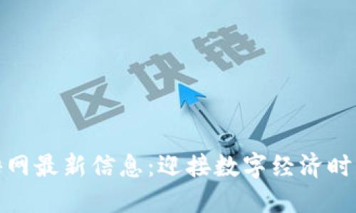 滨州区块链招聘网最新信息：迎接数字经济时代的职业新机遇