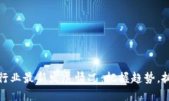 区块链行业最新发展情况