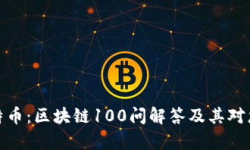 深入理解比特币：区块链100问解答及其对您财富的影响