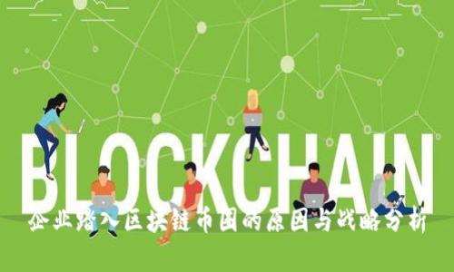 企业踏入区块链币圈的原因与战略分析