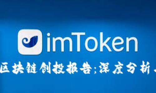 2023年度区块链创投报告：深度分析与发展趋势