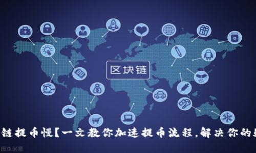 区块链提币慢？一文教你加速提币流程，解决你的疑惑！