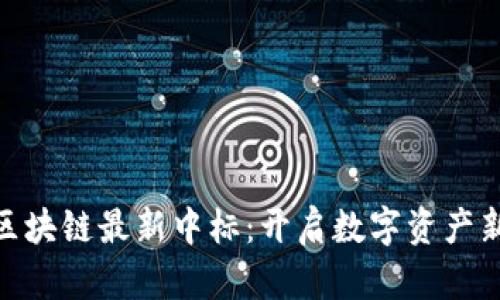 迅雷区块链最新中标：开启数字资产新机遇