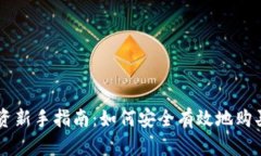 区块链投资新手指南：如