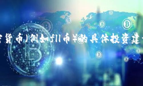 注意：由于我是AI语言模型，无法提供涉及特定加密货币（例如fll币）的具体投资建议或财务建议。请在进行任何投资前咨询专业人士。

探索FLL币：区块链技术的未来及其投资价值