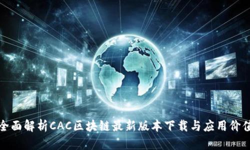 全面解析CAC区块链最新版本下载与应用价值