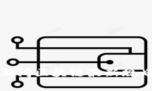 深入解读“十三五”期间区块链最新规划及其未来发展前景
