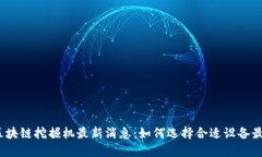 2023年区块链挖掘机最新消