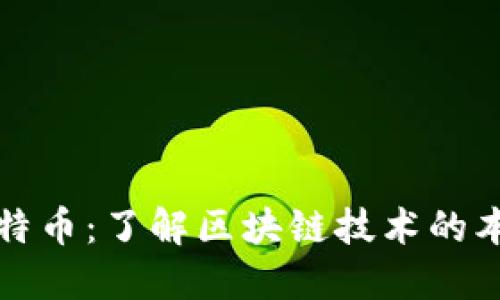 区块链与比特币：了解区块链技术的本质与多样性