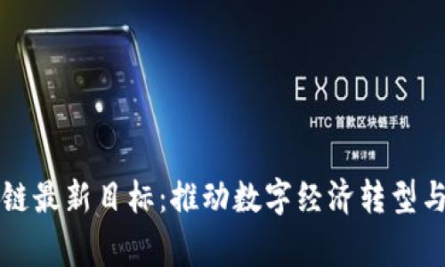 国家区块链最新目标：推动数字经济转型与安全保障