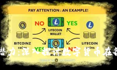 区块链币的应用与潜力：深入探讨数字货币在各行业的价值与收益