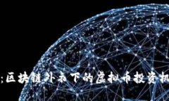 拥抱未来：区块链外衣下