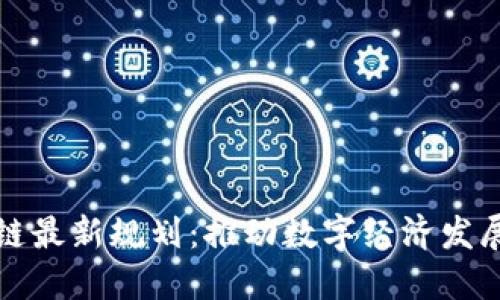 郑州区块链最新规划：推动数字经济发展的新引擎