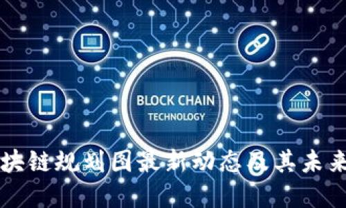 临淄区区块链规划图最新动态及其未来发展潜力