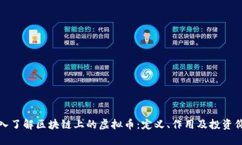 深入了解区块链上的虚拟币：定义、作用及投资价值