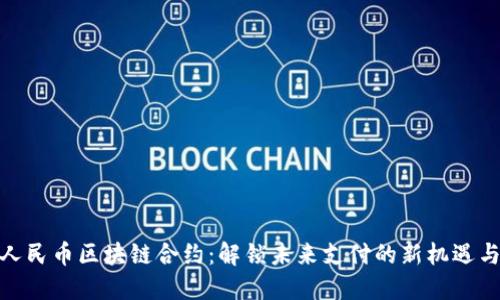 数字人民币区块链合约：解锁未来支付的新机遇与价值