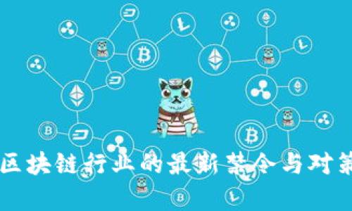 国内区块链行业的最新禁令与对策分析