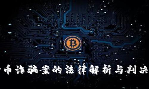 区块链炒币诈骗案的法律解析与判决结果解读