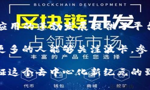   深入了解波卡币DOT区块链：开启去中心化应用的新纪元 / 

 guanjianci 波卡, DOT, 区块链, 去中心化应用, 加密货币 /guanjianci 

什么是波卡币DOT？

在众多的加密货币中，波卡币（Polkadot，简称DOT）以其独特的架构和强大的功能脱颖而出。它是由以太坊的联合创始人格文·哈斯基所创建，旨在通过连接不同的区块链实现数据和资产的互通。波卡区别于传统的区块链，因为它不仅支持单一链的操作，还能实现多链的相互操作，让各种区块链能够无缝连接。

波卡的核心优势

波卡币的核心优势在于其“平行链”结构，它允许多个链同时运行，这在以太坊等主流区块链上是无法做到的。这种设计极大地提升了网络的扩展性与灵活性。想象一下，传统的区块链如同一条单向交通街道，而波卡则像是一个繁忙的交叉路口，各种交通流线畅通无阻。

此外，波卡网络的治理机制也非常特别。DOT持有者能够投票决定网络的技术升级和管理方面的核心议题，增强了用户的参与感和责任感，这在许多其他区块链中是不可见的。

去中心化应用的快速崛起

随着波卡的不断发展，越来越多的去中心化应用（DApp）正在这个网络上闪亮登场。去中心化金融（DeFi）、非同质化代币（NFT）等新兴领域都在利用波卡独特的特性，创造出各种创新应用。

例如，某个基于波卡构建的DeFi平台，能够通过平行链的连接，实现更快的交易确认时间和更低的交易费用。这与传统的DeFi平台相比，吸引了大量用户的青睐。每一个成功的DApp都在证明波卡的无限可能性。就我的经验而言，使用基于波卡的应用总是让我觉得相较于以太坊等平台更顺畅，用户体验更佳。

与其他区块链的比较

说到波卡，不可避免地要提到以太坊和币安智能链等其他主流区块链。以太坊引入智能合约的概念使得去中心化应用有了雏形，但随着用户数量的增加，它面临着高昂的燃气费用和缓慢的交易确认。而波卡则通过平行链和共享安全机制，能够有效地解决这些问题。

例如，在某个以太坊DApp上进行一次普通的交易，可能需要支付昂贵的燃气费，而在波卡上，交易成本则相对较低，这为用户节省了不少费用。如果你曾在两者之间选择，一定能体会到波卡给用户带来的更友好的经济环境。

投资波卡的潜力

作为一种新兴的加密货币，DOT的投资潜力也不容小觑。随着去中心化应用的日益增加，波卡的用户基础将持续扩大，从而推动DOT的需求上升。许多分析师认为，随着市场的成熟，波卡的价值将在未来几年显著上涨。

我个人的投资经历中，波卡无疑是其中一项让我获得良好回报的选择之一。虽然加密市场波动较大，但在较长的周期内，波卡的持续创新与生态建设使我对其未来持乐观态度。

社区的力量

波卡的成功离不开其强大的社区支持。无论是开发者、投资者还是用户，他们都为波卡的生态系统贡献了自己的力量。社区的建设让波卡更具活力，创新的不断涌现是波卡能够快速发展的重要因素之一。

在参与波卡社区的过程中，我也收获了许多。在这里，不仅有严谨的技术讨论，还有许多富有创意的开发者分享他们的想法和观点，这是一个激励人心的环境。在这种氛围下，波卡的未来充满了更多可能性。

未来的发展与挑战

尽管波卡发展迅速，但依然面临着潜在的挑战，例如与其他区块链的竞争、技术实施的复杂性以及市场的波动性等。尤其是在当前这个快速发展的区块链领域，新的项目层出不穷，吸引着大量的投资者和用户。

然而，我认为波卡的优势地位将使它在这种竞争中保持领先。其独特的架构、强大的社区支持以及良好的用户体验，都是它应对未来挑战的利器。

总结与展望

综上所述，波卡币DOT作为一种新兴的区块链技术，无论从技术架构、用户体验，还是市场潜力上都展现出了强大的生命力。它不仅为去中心化应用的蓬勃发展提供了平台，更通过独特的治理机制和庞大的用户社区，建立了一个充满活力的生态系统。

对于未来，我的观点是，随着更多DApp的落地运行，波卡的影响力将会进一步扩大。在这种情况下，投资波卡无疑是一项值得考虑的选择。希望更多的人能够关注波卡，参与到这个充满机遇的区块链网络中来，去发现其中的无限可能。

希望今天的分享能够对你了解波卡币有所帮助，无论你是投资者、开发者还是加密货币的爱好者，波卡无疑是值得关注的对象。让我们一起见证这个去中心化新纪元的到来吧！