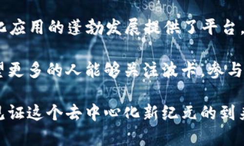   深入了解波卡币DOT区块链：开启去中心化应用的新纪元 / 

 guanjianci 波卡, DOT, 区块链, 去中心化应用, 加密货币 /guanjianci 

什么是波卡币DOT？

在众多的加密货币中，波卡币（Polkadot，简称DOT）以其独特的架构和强大的功能脱颖而出。它是由以太坊的联合创始人格文·哈斯基所创建，旨在通过连接不同的区块链实现数据和资产的互通。波卡区别于传统的区块链，因为它不仅支持单一链的操作，还能实现多链的相互操作，让各种区块链能够无缝连接。

波卡的核心优势

波卡币的核心优势在于其“平行链”结构，它允许多个链同时运行，这在以太坊等主流区块链上是无法做到的。这种设计极大地提升了网络的扩展性与灵活性。想象一下，传统的区块链如同一条单向交通街道，而波卡则像是一个繁忙的交叉路口，各种交通流线畅通无阻。

此外，波卡网络的治理机制也非常特别。DOT持有者能够投票决定网络的技术升级和管理方面的核心议题，增强了用户的参与感和责任感，这在许多其他区块链中是不可见的。

去中心化应用的快速崛起

随着波卡的不断发展，越来越多的去中心化应用（DApp）正在这个网络上闪亮登场。去中心化金融（DeFi）、非同质化代币（NFT）等新兴领域都在利用波卡独特的特性，创造出各种创新应用。

例如，某个基于波卡构建的DeFi平台，能够通过平行链的连接，实现更快的交易确认时间和更低的交易费用。这与传统的DeFi平台相比，吸引了大量用户的青睐。每一个成功的DApp都在证明波卡的无限可能性。就我的经验而言，使用基于波卡的应用总是让我觉得相较于以太坊等平台更顺畅，用户体验更佳。

与其他区块链的比较

说到波卡，不可避免地要提到以太坊和币安智能链等其他主流区块链。以太坊引入智能合约的概念使得去中心化应用有了雏形，但随着用户数量的增加，它面临着高昂的燃气费用和缓慢的交易确认。而波卡则通过平行链和共享安全机制，能够有效地解决这些问题。

例如，在某个以太坊DApp上进行一次普通的交易，可能需要支付昂贵的燃气费，而在波卡上，交易成本则相对较低，这为用户节省了不少费用。如果你曾在两者之间选择，一定能体会到波卡给用户带来的更友好的经济环境。

投资波卡的潜力

作为一种新兴的加密货币，DOT的投资潜力也不容小觑。随着去中心化应用的日益增加，波卡的用户基础将持续扩大，从而推动DOT的需求上升。许多分析师认为，随着市场的成熟，波卡的价值将在未来几年显著上涨。

我个人的投资经历中，波卡无疑是其中一项让我获得良好回报的选择之一。虽然加密市场波动较大，但在较长的周期内，波卡的持续创新与生态建设使我对其未来持乐观态度。

社区的力量

波卡的成功离不开其强大的社区支持。无论是开发者、投资者还是用户，他们都为波卡的生态系统贡献了自己的力量。社区的建设让波卡更具活力，创新的不断涌现是波卡能够快速发展的重要因素之一。

在参与波卡社区的过程中，我也收获了许多。在这里，不仅有严谨的技术讨论，还有许多富有创意的开发者分享他们的想法和观点，这是一个激励人心的环境。在这种氛围下，波卡的未来充满了更多可能性。

未来的发展与挑战

尽管波卡发展迅速，但依然面临着潜在的挑战，例如与其他区块链的竞争、技术实施的复杂性以及市场的波动性等。尤其是在当前这个快速发展的区块链领域，新的项目层出不穷，吸引着大量的投资者和用户。

然而，我认为波卡的优势地位将使它在这种竞争中保持领先。其独特的架构、强大的社区支持以及良好的用户体验，都是它应对未来挑战的利器。

总结与展望

综上所述，波卡币DOT作为一种新兴的区块链技术，无论从技术架构、用户体验，还是市场潜力上都展现出了强大的生命力。它不仅为去中心化应用的蓬勃发展提供了平台，更通过独特的治理机制和庞大的用户社区，建立了一个充满活力的生态系统。

对于未来，我的观点是，随着更多DApp的落地运行，波卡的影响力将会进一步扩大。在这种情况下，投资波卡无疑是一项值得考虑的选择。希望更多的人能够关注波卡，参与到这个充满机遇的区块链网络中来，去发现其中的无限可能。

希望今天的分享能够对你了解波卡币有所帮助，无论你是投资者、开发者还是加密货币的爱好者，波卡无疑是值得关注的对象。让我们一起见证这个去中心化新纪元的到来吧！