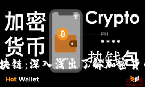 比特币TD13区块链：深入浅出了解加密货币的价值与潜力