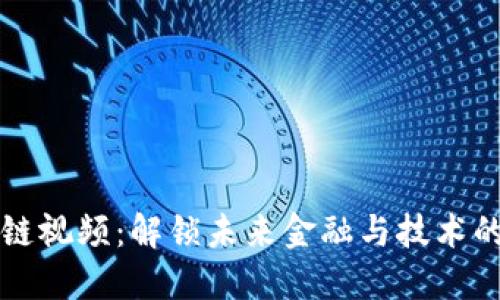 丰泽区块链视频：解锁未来金融与技术的无限可能