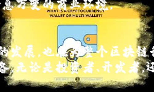   老秦区块链：最新动态与市场影响分析 / 
 guanjianci 区块链, 老秦, 动态, 市场分析, 资讯 /guanjianci 

引言
在过去几年中，区块链技术已经从一个新兴的科技概念，发展成为金融、供应链、医疗等多个行业的重要组成部分，其中老秦区块链尤为引人注目。区块链的特点，如去中心化、安全性及透明性，使其成为多个领域数字化转型的重要支撑。然而，要想在这个快速发展的领域中保持竞争力，时刻关注最新动态和市场趋势就显得尤为重要。

老秦区块链的最新动向
老秦区块链近期发布的一系列报告和消息，引起了业内人士的广泛关注。这些信息不仅涉及技术的迭代，还有关于市场上新应用的开发及合作伙伴关系的建立。
例如，老秦区块链最新推出了一款基于智能合约的供应链管理系统。这款系统通过区块链技术，实现了物品流转全过程的追踪，减少了信息不对称和欺诈行为发生的可能性。尤其在当前全球供应链受到疫情影响的背景下，这种技术尤为重要。

老秦区块链与金融科技的结合
除了供应链管理，老秦区块链还与一些金融科技公司展开了合作，以推动数字货币和交易平台的创新。例如，最近与一家大型银行合作，推出了基于区块链的跨境支付解决方案。该方案不仅提高了交易的速度，同时也降低了交易费用。
这一创新并非偶然，而是基于老秦在区块链技术上的积累和对市场需求的深刻理解。区块链在金融领域的广泛应用，向我们展示了未来金融服务的可能性。

区块链的安全问题与解决方案
当然，技术的发展总是伴随着风险。在区块链的应用中，安全问题尤其受到关注。近期，老秦区块链也发布了一系列安全技术，旨在防止数据泄露和黑客攻击。这些技术包括多重身份验证、数据加密等，旨在提升用户的安全感。
这些措施不仅保护了用户的数据安全，同时还能增强用户对区块链技术的信任。在这个信息化时代，安全性已经成为衡量一项新技术成功与否的关键指标之一。

用户体验的提升：老秦区块链的创新措施
为了进一步提升用户体验，老秦区块链也在不断进行创新。例如，推出了更加友好的用户界面和简化的操作流程。这种变化使得即使是对区块链技术不太了解的普通用户，也能够顺利使用相关产品。
有用户反馈指出，通过老秦的区块链平台进行交易的过程比传统交易方式简单快捷，他们对这些新功能表示满意。这种贴心的服务改善了用户对老秦的整体印象，也展现了老秦在技术与人性化服务上的平衡。

行业合作与未来展望
在行业合作方面，老秦区块链不仅与国内企业进行合作，还积极寻求国际合作。通过与国外公司交流与合作，老秦旨在引入更多的先进技术和理念，增强自己的市场竞争力。
未来，针对不断变化的市场需求，老秦区块链会根据不同领域的需求，持续创新产品和服务。在保持原有技术优势的同时，提升对市场的敏感度，以应对瞬息万变的商业环境。

总结与反思
综上所述，老秦区块链的最新动态确实充满了希望。从技术革新、市场应用到安全措施、用户体验等多个维度的创新与改革，老秦区块链不仅在推动自身的发展，也在为整个区块链行业的进步贡献力量。
作为一个区块链领域的从业者，我深刻意识到，持续关注行业的最新动态及技术进步是多么重要。只有这样，我们才能把握机会，并为未来的挑战做好准备。无论是投资者、开发者，还是普通用户，都应该定期关注这一领域的变化，以便及时调整策略。