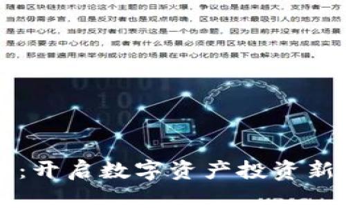 区块链独角兽币：开启数字资产投资新时代的秘密武器