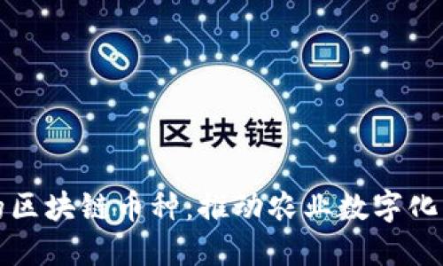 农业领域的区块链币种：推动农业数字化转型的未来