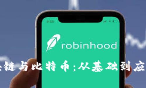 全面掌握区块链与比特币：从基础到应用的学习指南