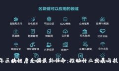 2023年区块链詹克团最新任