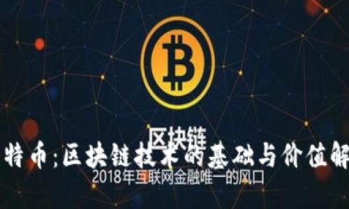 比特币：区块链技术的基础与价值解析