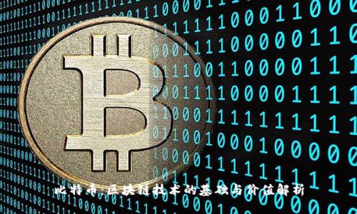 比特币：区块链技术的基础与价值解析