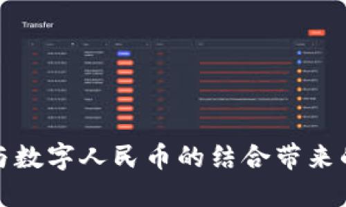 深入探索华为区块链与数字人民币的结合带来的用户价值与未来机遇