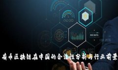 有币区块链在中国的合法