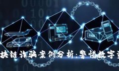 2023年最新区块链诈骗案例