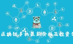 2023年区块链手机最新价格