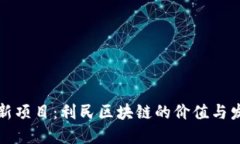 探索最新项目：利民区块