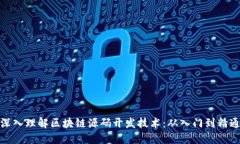 深入理解区块链源码开发