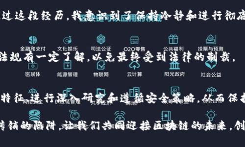 diaoti揭秘区块链排单币传销骗局：你需要知道的风险与防范措施/diaoti  
区块链, 排单币, 传销, 骗局, 风险防范/guanjianci  

引言：区块链技术的双刃剑  
近年来，区块链技术的浪潮席卷了整个金融行业，带来了无数的投资机会与创新。然而，随着区块链技术的发展，各种与之相关的骗局也如雨后春笋般冒出，其中最令人警惕的便是排单币传销骗局。随着越来越多的投资者涌入这一领域，了解这些骗局的本质以及防范措施显得尤为重要。  

什么是排单币及其运作原理  
排单币（或称排队币）通常以某种形式的数字货币呈现，虽然技术背景可能自称属于区块链，然而其实际运作模式与传统的传销相似。一般而言，排单币项目通过承诺高额回报来吸引投资者，许多时候会以“投资越多，回报越丰厚”的方式引导人们进行投资。通常在早期入局的人会得到较好的收益，而后续进入的人则面临着资金无法回流的困境。  

案例分析：真实的排单币骗局  
在2019年，有一个以“某某币”为名的排单币项目吸引了数千名投资者。项目方宣称只需投资1000元，即可在短期内获得10000元的回报。初期，由于项目方利用先期投资者的回报来吸引更多投资者，很多人相信这是一个稳赚不赔的好机会。然而，随着资金链的断裂，最终几乎所有后续的投资者都未能收回投资，项目方则携款潜逃，受害者们痛苦不已。  

传销的特征与借鉴案列  
传销的几个显著特征包括：以高额返利吸引新成员、无实质性产品、以及极度依赖新成员的资金投入。这些特征在排单币项目中表现得淋漓尽致。根据一些真实案例，像“某某币”这样依赖于拉人头而非产品销售的项目，最终会走向破产。对许多投资者来说，重要的是要了解传销的特征，避免成为下一个受害者。  

怎样识别排单币传销骗局  
识别排单币传销的第一步是了解其承诺。如果某个项目声称只需简单投资便能获得暴利，要保持高度警惕。此外，缺乏透明性也是一个重要的警示信号。许多传销项目并不公開财务信息，投资者往往无法了解资金的真实流向。了解这些特质后，你才能更好地识别和避免这些骗局。  

投资区块链的安全策略  
在投资任何区块链项目时，以下几点是避免受骗的安全策略：  
ul  
listrong进行彻底的研究：/strong在投资前，务必对项目进行详细了解，包括其团队背景、技术白皮书及行业声誉。li  
listrong关注项目的透明性：/strong良好的项目会公开透明地分享其财务状况和运营细节。li  
listrong避免盲目跟风：/strong如果某个项目在社交媒体上热炒，但缺乏真正的用户反馈，尽量避免投资。li  
/ul  

从个人经验谈如何防范风险  
作为一位曾经的区块链投资者，我也经历过一段投资后的反思过程。在初期，由于缺乏经验，我曾参与过几个看似盈利好的项目，最后却遭遇了资金损失。通过这段经历，我意识到了保持冷静和进行彻底研究的重要性。在选择投资时，我开始更注重项目的长远价值而非短期回报，这使我在之后的投资中获得了更稳定的收益。  

传销的法律风险  
参与传销活动可能还会涉及法律风险。许多国家对传销行为有严格的法律规定，参与其中可能会面临法律责任。因此，投资者在选择项目前，需对相关法律法规有一定了解，以免最终受到法律的制裁。  

总结  
区块链的繁荣并不意味着每个项目都是值得投资的良机，排单币传销骗局在这场波澜壮阔的浪潮中悄然滋生。投资者必须具备敏锐的见解，通过识别传销特征、进行深入研究和遵循安全策略，从而保护自己的资金安全。希望每个投资者都能在这个充满机遇与挑战的领域中，找到自己的安全与财富的双赢之道。  

最终，保持警惕、追求知识，永远是投资成功的关键。希望通过本文的分享，能够帮助更多人在投资区块链项目时规避风险，实现财富自由的同时，避免跌入传销的陷阱。让我们共同迎接区块链的未来，创造更加安全、透明的投资环境。