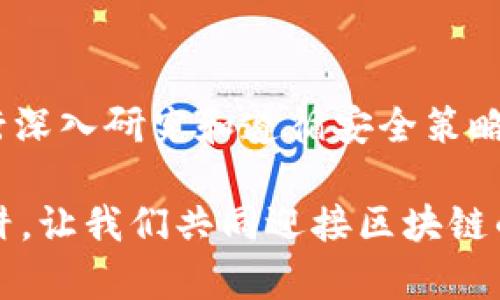 diaoti揭秘区块链排单币传销骗局：你需要知道的风险与防范措施/diaoti  
区块链, 排单币, 传销, 骗局, 风险防范/guanjianci  

引言：区块链技术的双刃剑  
近年来，区块链技术的浪潮席卷了整个金融行业，带来了无数的投资机会与创新。然而，随着区块链技术的发展，各种与之相关的骗局也如雨后春笋般冒出，其中最令人警惕的便是排单币传销骗局。随着越来越多的投资者涌入这一领域，了解这些骗局的本质以及防范措施显得尤为重要。  

什么是排单币及其运作原理  
排单币（或称排队币）通常以某种形式的数字货币呈现，虽然技术背景可能自称属于区块链，然而其实际运作模式与传统的传销相似。一般而言，排单币项目通过承诺高额回报来吸引投资者，许多时候会以“投资越多，回报越丰厚”的方式引导人们进行投资。通常在早期入局的人会得到较好的收益，而后续进入的人则面临着资金无法回流的困境。  

案例分析：真实的排单币骗局  
在2019年，有一个以“某某币”为名的排单币项目吸引了数千名投资者。项目方宣称只需投资1000元，即可在短期内获得10000元的回报。初期，由于项目方利用先期投资者的回报来吸引更多投资者，很多人相信这是一个稳赚不赔的好机会。然而，随着资金链的断裂，最终几乎所有后续的投资者都未能收回投资，项目方则携款潜逃，受害者们痛苦不已。  

传销的特征与借鉴案列  
传销的几个显著特征包括：以高额返利吸引新成员、无实质性产品、以及极度依赖新成员的资金投入。这些特征在排单币项目中表现得淋漓尽致。根据一些真实案例，像“某某币”这样依赖于拉人头而非产品销售的项目，最终会走向破产。对许多投资者来说，重要的是要了解传销的特征，避免成为下一个受害者。  

怎样识别排单币传销骗局  
识别排单币传销的第一步是了解其承诺。如果某个项目声称只需简单投资便能获得暴利，要保持高度警惕。此外，缺乏透明性也是一个重要的警示信号。许多传销项目并不公開财务信息，投资者往往无法了解资金的真实流向。了解这些特质后，你才能更好地识别和避免这些骗局。  

投资区块链的安全策略  
在投资任何区块链项目时，以下几点是避免受骗的安全策略：  
ul  
listrong进行彻底的研究：/strong在投资前，务必对项目进行详细了解，包括其团队背景、技术白皮书及行业声誉。li  
listrong关注项目的透明性：/strong良好的项目会公开透明地分享其财务状况和运营细节。li  
listrong避免盲目跟风：/strong如果某个项目在社交媒体上热炒，但缺乏真正的用户反馈，尽量避免投资。li  
/ul  

从个人经验谈如何防范风险  
作为一位曾经的区块链投资者，我也经历过一段投资后的反思过程。在初期，由于缺乏经验，我曾参与过几个看似盈利好的项目，最后却遭遇了资金损失。通过这段经历，我意识到了保持冷静和进行彻底研究的重要性。在选择投资时，我开始更注重项目的长远价值而非短期回报，这使我在之后的投资中获得了更稳定的收益。  

传销的法律风险  
参与传销活动可能还会涉及法律风险。许多国家对传销行为有严格的法律规定，参与其中可能会面临法律责任。因此，投资者在选择项目前，需对相关法律法规有一定了解，以免最终受到法律的制裁。  

总结  
区块链的繁荣并不意味着每个项目都是值得投资的良机，排单币传销骗局在这场波澜壮阔的浪潮中悄然滋生。投资者必须具备敏锐的见解，通过识别传销特征、进行深入研究和遵循安全策略，从而保护自己的资金安全。希望每个投资者都能在这个充满机遇与挑战的领域中，找到自己的安全与财富的双赢之道。  

最终，保持警惕、追求知识，永远是投资成功的关键。希望通过本文的分享，能够帮助更多人在投资区块链项目时规避风险，实现财富自由的同时，避免跌入传销的陷阱。让我们共同迎接区块链的未来，创造更加安全、透明的投资环境。